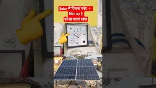 Thumbnail: सोलर पैनल के लिए ऐम्पियर मीटर #shorts #solar