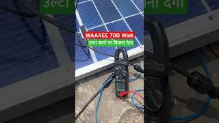 Thumbnail: Waaree 700 Watt Solar उल्टा करने पर कितना बिजली बनाएगा? #solar #shorts