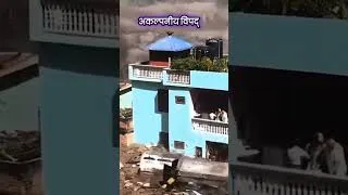 Thumbnail: CCTV Camera मा कैद भएको दर्दनाक दृश्य  #nepal #nepalflood #shorts