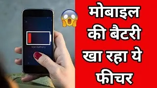 Thumbnail: Mobile की battery बचा लो इसे तुरंत बंद करो । Mobile battery saving option | battery save feature.