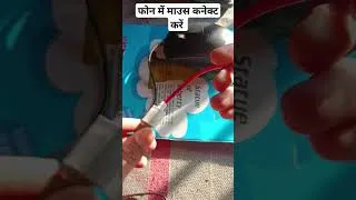 Thumbnail: Phone Me Mouse Conect kaise kare | #tricks #smartphone #technicalking