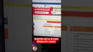 Thumbnail: बिजली बिल नहीं भरा तो ₹2000 रजिस्ट्रेशन होगा CANCEL