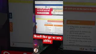 Thumbnail: Bijli bill rahat yojna | Bijli bill mafi #bijlibill #electricitybill