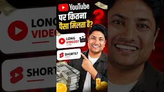 Thumbnail: YouTube पर कितना पैसा मिलता है? Long Videos vs Shorts
