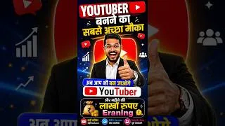 Thumbnail: YouTuber बनने का सबसे अच्छा मौका 😍 अब आप भी बन जाओगे YouTuber 💰 लाखों रुपए Earning!