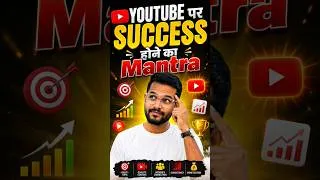 Thumbnail: YouTube पर SUCCESS होने का असली MANTRA 🔥 | YouTube Shorts Growth Tips #shorts