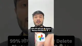 Thumbnail: 99% लोग नहीं जानते 😱 Delete Photos वापस कैसे लाएं #googlephotos #recoverdeletedphotos #photo #reels