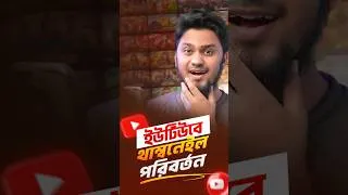 Thumbnail: ইউটিউব থাম্বনেইল কিভাবে পরিবর্তন করব || ইউটিউব থাম্বনেইল কিভাবে সেট করব