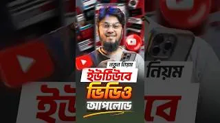 Thumbnail: কিভাবে ইউটিউবে ভিডিও আপলোড করবেন (নতুন নিয়মে) #YouTubeVideoUpload