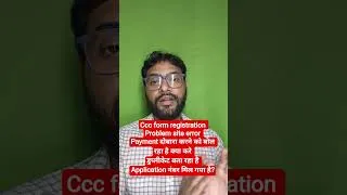 Thumbnail: Ccc form registration Problem site error Payment दोबारा करने को बोल रहा है  डुप्लीकेट बता रहा है