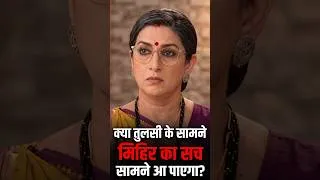 Thumbnail: 😱 Kya Tulsi ke samne Mihir ka sach aa payega? #Shorts #tvserialreport