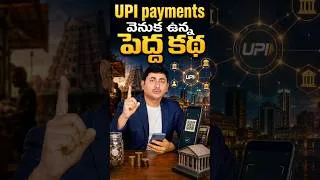 Thumbnail: UPI payments వెనుక ఉన్న పెద్ద కథ #UPI #UPIPayment #DigitalPayments #GooglePay #PhonePe