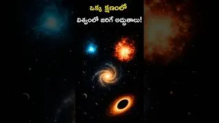 Thumbnail: 🌌 రెప్పపాటులో విశ్వంలో జరిగే అద్భుతాలు! What happens in the Universe in the blink of an eye Telugu