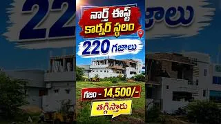 Thumbnail: గజం 14 వేలకే 😯.. | 4.5 Cents Site for Sale #openplots #directowner #kakinada