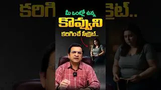 Thumbnail: చాలామందికి తెలియని సీక్రెట్ ! | Dr. Movva Srinivas || The Secret to Reducing Body Fat || #YTshorts
