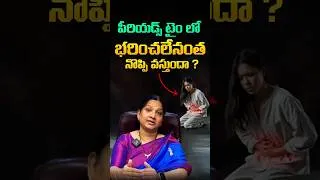 Thumbnail: ఈ పీరియడ్ నొప్పి సాధారణమేనా ? | Dr. Movva Madhuri | Causes of Severe Period Pain | #YTShorts || THF