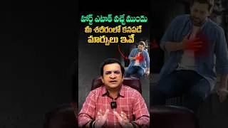 Thumbnail: ఈ లక్షణాలు కనిపిస్తే నిర్లక్ష్యం చేయొద్దు ! - Top Warning Signs of a Heart Attack | Movva Srinivas