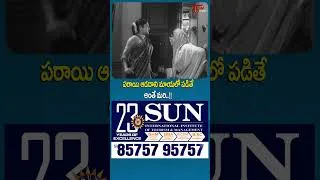 Thumbnail: అమాయకుణ్ణి ఎలా తరిమేశారో..ANR, Rajasulochana Scene #PellinatiPramanalu #Shorts #Youtubeshorts
