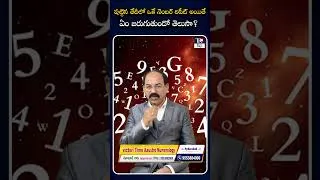 Thumbnail: పుట్టిన తేదీలో ఒకే నెంబర్ రిపీట్ అయితే ఏం జరుగుతుందో తెలుసా?  | Numerology| Telugurajyam |