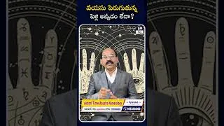 Thumbnail: వయసు పెరుగుతున్న పెళ్లి అవ్వడం లేదా? | Numerology | Telugurajyam |