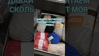 Thumbnail: Сколько СТОИТ моя пряжа? Подсчёт запасов и цен 🧶 #shorts  #вязаниеизтрикотажнойпряжи #вязание