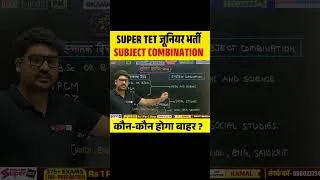 Thumbnail: SUPER TET जूनियर भर्ती SUBJECT COMBINATION, कौन-कौन होगा बाहर ? #supertetjunior
