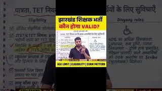 Thumbnail: झारखंड शिक्षक भर्ती कौन होगा VALID? AGE LIMIT | ELIGIBILITY | EXAM PATTERN #jharkhandteacher