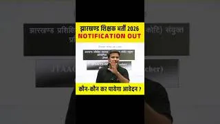 Thumbnail: झारखण्ड शिक्षक भर्ती 2026 Notification Out, कौन-कौन कर पायेगा आवेदन ?  #jharkhandteachervacancy