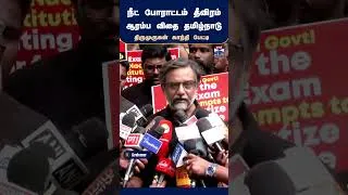 Thumbnail: NEETProtest | DelhiProtest | ThirumuruganGandhi