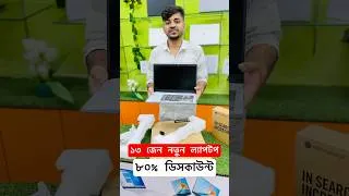 Thumbnail: ১৩ জেন নতুন ল্যাপটপ 😱 #UsedLaptopPrice #UsedLaptopPriceInBangladesh #LaptopPrice #Laptop