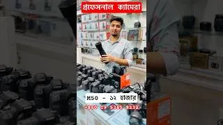 Thumbnail: M50 - ১২ হাজার 😱  Used Dslr Camera Price In Bangladesh #UsedDslr #DslrCamera #DslrPriceBD #Dslr