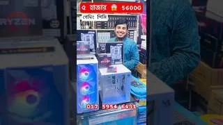 Thumbnail: ৫ হাজার 😱 5600G 🚨 Gaming Pc Price In Bangladesh 2024 #Ryzen5 #PcBuild #ComputerPrice #RyzenPcBuild