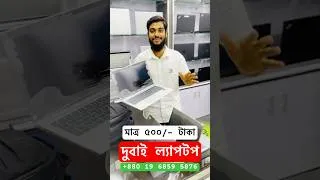Thumbnail: দুবাই ল্যাপটপ ৫০০/- টাকা 😱😱😱 #UsedLaptopPriceInBangaldesh #ল্যাপটপ #UsedLaptop #LaptopPrice #Laptop