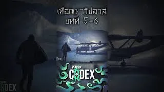Thumbnail: At the Mountain of Madness เทือกเขาวิปลาส #thecodex #shorts #lovecraft