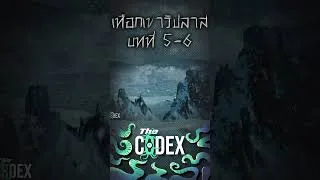 Thumbnail: At the Mountain of Madness เทือกเขาวิปลาส #thecodex #shorts #lovecraft