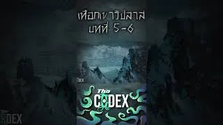 Thumbnail: At the Mountain of Madness เทือกเขาวิปลาส #thecodex #shorts #lovecraft