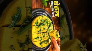 Thumbnail: पहली  ही बार मैं बनायें परफेक्ट , famous soft, spongy,  ,खमण ढोकला recipe | Dhokla recipe