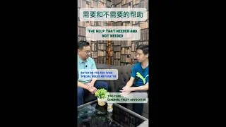 Thumbnail: The help that needed | 需要和不需要的帮助 - Chinese