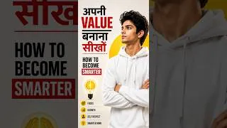 Thumbnail: अगर Respect चाहिए, तो पहले अपनी Value बनाओ | #shorts