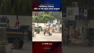 Thumbnail: রোগী নিয়ে সাইরেন বাজিয়েও পথ পাচ্ছে না অ্যাম্বুলেন্স!