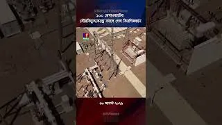 Thumbnail: ১০০ মেগাওয়াটের সৌরবিদ্যুৎকেন্দ্রে বদলে গেল কিরগিজস্তান