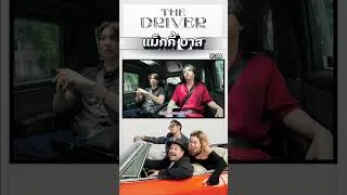 Thumbnail: The Driver EP.328 - แม็กกี้ บาส
