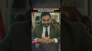 Thumbnail: NYC Mayor Mamdani speaks Mandarin; announces 2,000+ free Broadway tickets for students