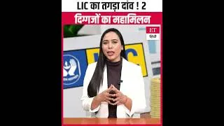 Thumbnail: HDFC Bank में 10% तक Stake खरीदेगी LIC, Big Mega Deal से बैंकिंग सेक्टर में गदर #Shorts