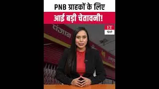 Thumbnail: PNB Warning Alert: कहीं आपका खाता तो नहीं हो रहा बंद? PNB की गाइडलाइन से करोड़ों ग्राहकों में हड़कंप