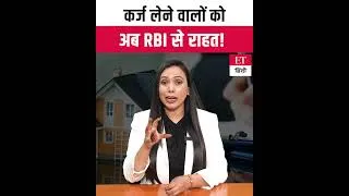 Thumbnail: RBI Big Relief on Loans: अब बैंक मनमाने तरीके से नहीं बढ़ा सकेंगे ब्याज दरें, बदल गए नियम!
