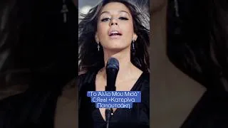 Thumbnail: C:Real & Κατερίνα Παπουτσάκη _ Το Άλλο Μου Μισό
