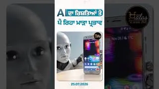 Thumbnail: AI ਦਾ ਰਿਸ਼ਤਿਆਂ ਤੇ ਪੈ ਰਿਹਾ ਮਾੜਾ ਪ੍ਰਭਾਵ #AI #Relationship #chatgpt #Gemini #claude #thekhalastv