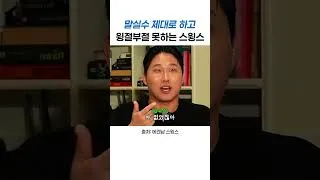 Thumbnail: 말실수 제대로 하고 윙절부절 못하는 스윙스