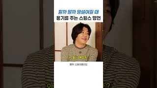 Thumbnail: 할까 말까 망설여질 때 용기를 주는 스윙스 명언